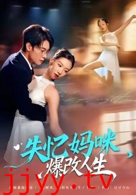 失忆妈咪爆改人生