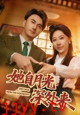 她自月光深处来