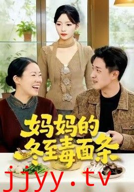 妈妈的冬至毒面条