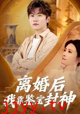 离婚后我靠鉴宝封神