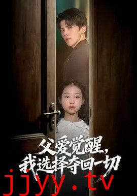 父爱觉醒，我选择夺回一切