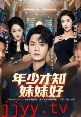 年少才知妹妹好