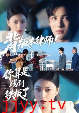 背叛本律师你算是踢到铁板了