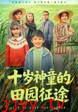 十岁神童的田园征途