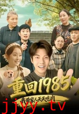 重回1985，我带家人天天吃肉