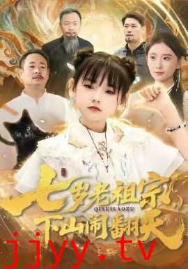 七岁老祖宗，下山闹翻天