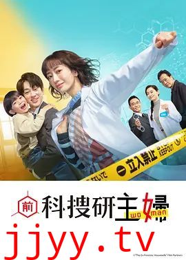 前科搜研的主妇