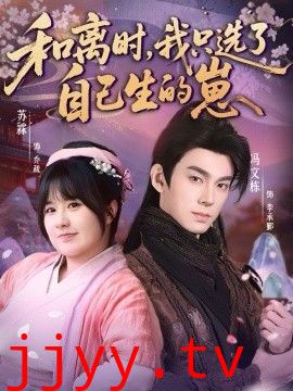 和离时，我只选了自己生的崽