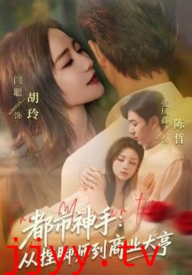 都市神手：从捏脚师到商业大亨