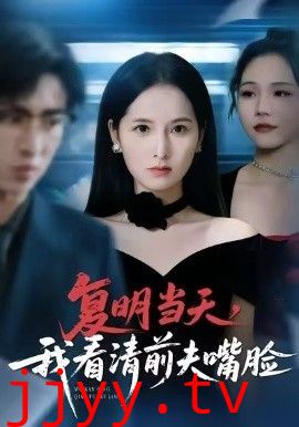 复明当天，我看清前夫嘴脸