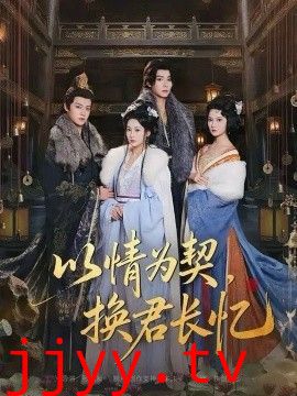 以情为契，换君长忆（我被亲手典当后，王爷悔疯了）