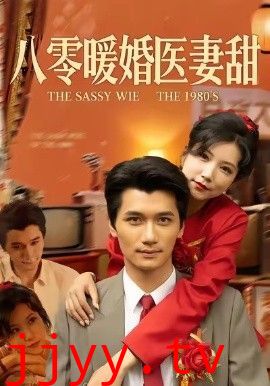 八零暖婚医妻甜