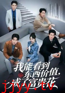 我能看到东西价值，成了富贵花