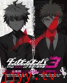 弹丸论破3（希望篇）