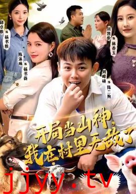 开局当山神，我在村里无敌了