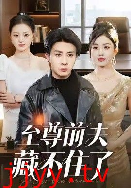 至尊前夫藏不住了