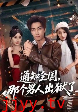 通知全国那个男人出狱了