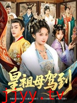 皇祖母驾到（她是你皇祖母，收拾你一下怎么啦）