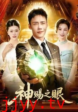 神赐之眼