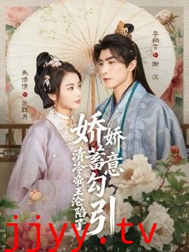娇娇蓄意勾引清冷帝王沦陷了