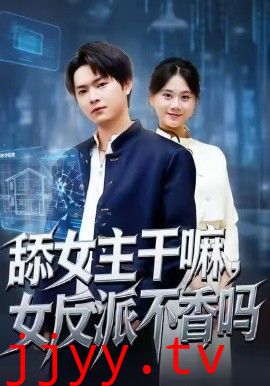 舔女主干嘛，女反派不香吗（重生大反派，这女主我不追了）