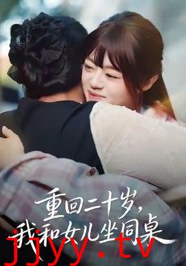 重回二十岁，我和女儿坐同桌