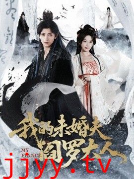 我的未婚夫阎罗大人＆我的夫君是阎罗