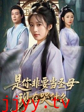 是你非要当圣母现在哭什么，忍住别哭，是你要拯救苍生的