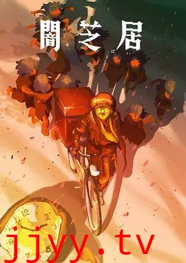 暗芝居第十六季