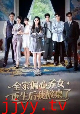 全家偏心养女，重生后我掀桌了