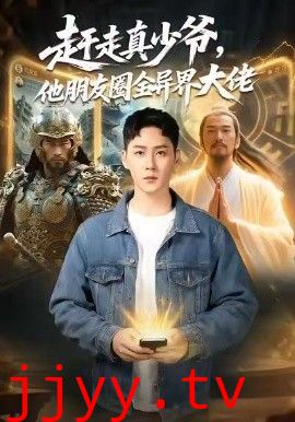 赶走真少爷，他朋友圈全异界大佬（逆袭真少爷：开局朋友圈通万界）