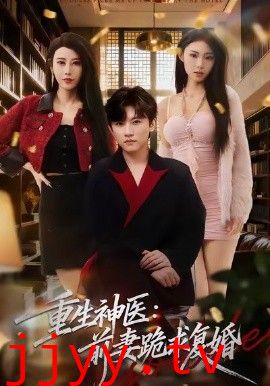 重生神医前妻跪求复婚（她跪民政局，我住总统套房）