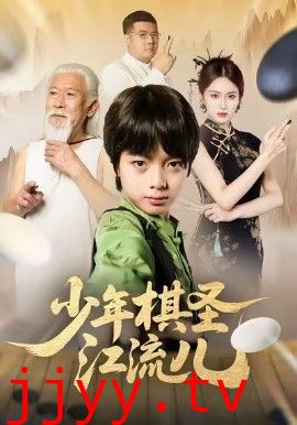 少年棋圣江流儿