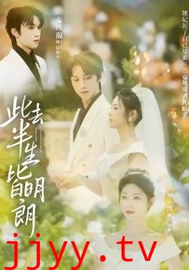 此去半生皆明朗