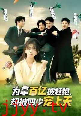 为拿百亿被赶跑，却被四少宠上天（穿书逆袭，我成了万人迷）