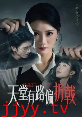 天堂有路偏折戟