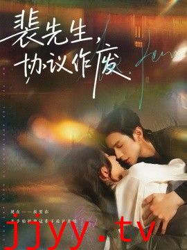 裴先生协议作废