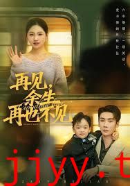 再见余生再也不见