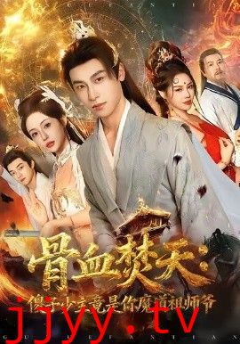 骨血焚天傻子少主竟是你魔道祖师爷