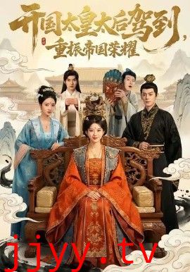 开国太皇太后驾到，重振帝国荣耀