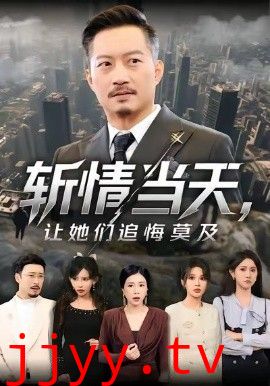 斩情当天，让她们追悔莫及