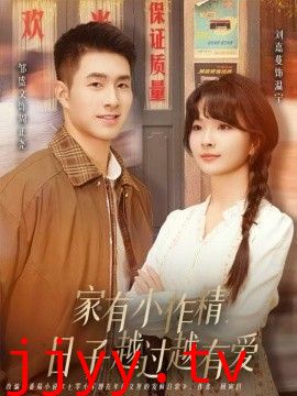 家有小作精日子越过越有爱