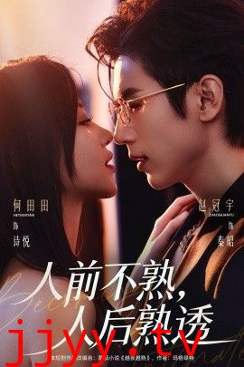 人前不熟，人后熟透