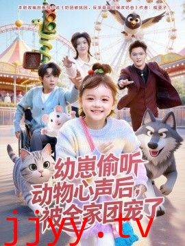 幼崽偷听动物心声后，被全家团宠了