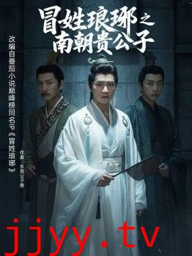 冒姓琅琊之南朝贵公子