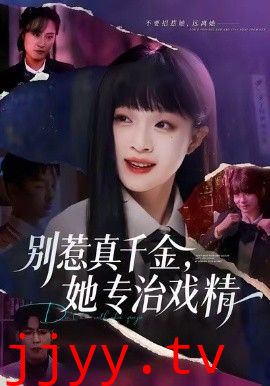 别惹真千金，她专治戏精