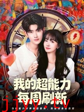 我的超能力每周刷新