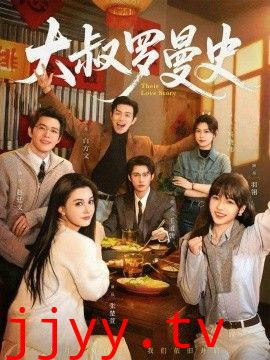 大叔罗曼史（两部全）