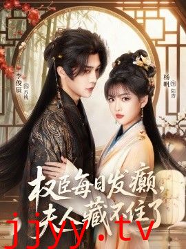 权臣每日发癫，夫人藏不住了