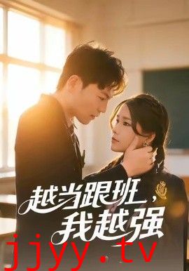 越当跟班，我越强